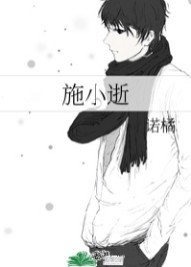 施小逝