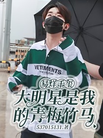 易烊千玺：大明星是我的青梅竹马