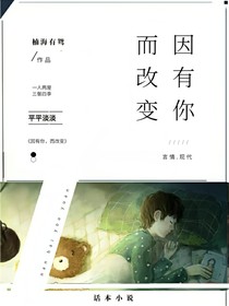 因有你，而改变