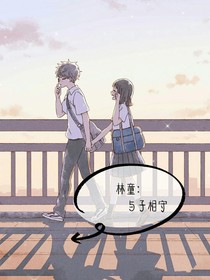 林童：与子相守