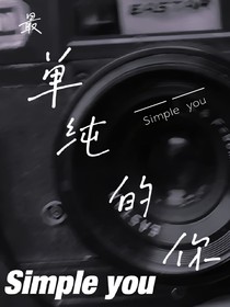 最单纯的你