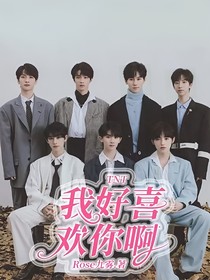 TNT：我好喜欢你啊