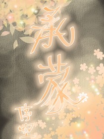 初来乍到，承蒙了