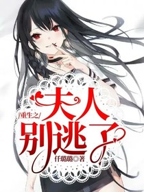重生之夫人别逃了