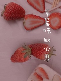 草莓味的心思
