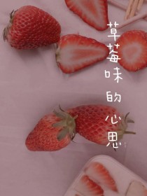 草莓味的心思