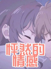 怦然的情感