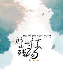 那一抹殘陽(yáng)