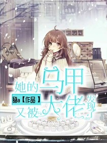 她的马甲又被大佬发现了