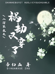 山河不夜天：祸劫又穿了