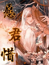 愿君惜