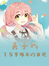 关于我15岁那年的日记