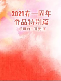 2021春一周年作品特别篇