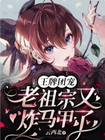 王牌團(tuán)寵：老祖宗又炸馬甲了