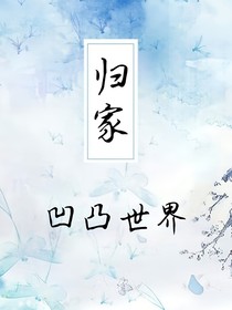 凹凸世界之歸家