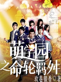 萌学园之命轮羁舛