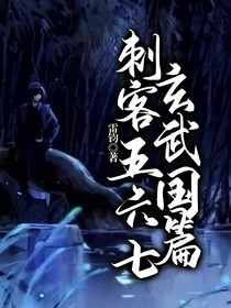 刺客五六七玄武国篇