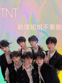 TNT……助理姐姐不要跑