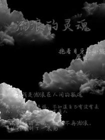 流浪的灵魂