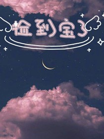 捡到宝了