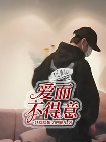 爱而不得意