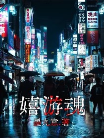 嬉游魂