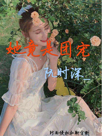 她竟是团宠