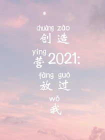 创造营2021：放过我