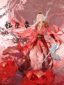 忆生录