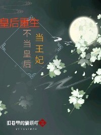 皇后重生：不當(dāng)皇后當(dāng)王妃