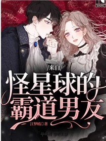 来自怪星球的霸道男友