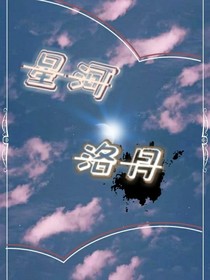 娇星河洛月