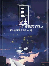 重生：老婆我错了嘛