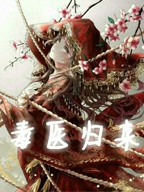 毒医归来