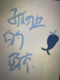 孤独的鲸鱼