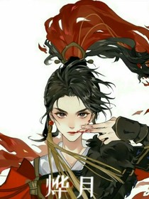 燁月