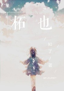 柘也