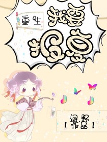 重生，我要报复！