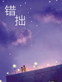 错拙