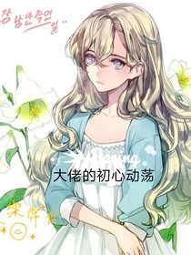 大佬的初心动荡