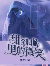 甜到心里的微笑