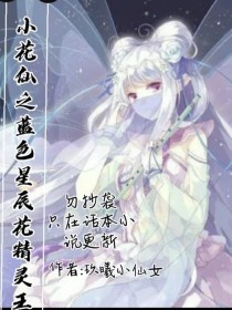 小花仙之蓝色星辰花精灵王