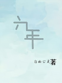 六年LiuNian