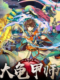 大龟甲师：风起云涌