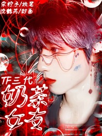 TF三代：奶茶女友