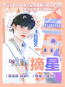 劉耀文：摘星！