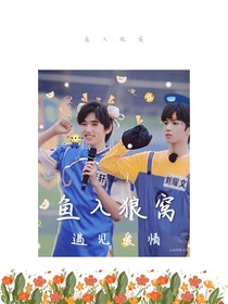 鱼入狼窝