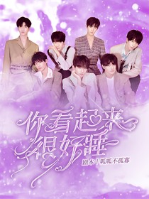 TNT：你看起來很好睡