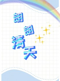 朗朗清天