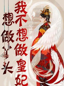 重生之我不想做皇妃想做丫頭